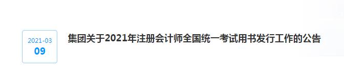 集團(tuán)關(guān)于2021年注冊會計(jì)師全國統(tǒng)一考試用書發(fā)行工作的公告