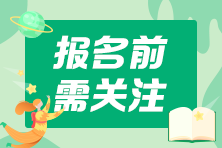 2021中級會計考試報名這些地區(qū)需要社保證明 你準備好了嗎？