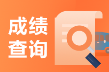 2021銀行從業(yè)資格考試成績(jī)查詢?nèi)肟诤妥C書有效期？