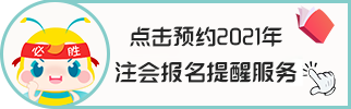 2021年青海注會(huì)考試時(shí)間和科目公布！快來>>