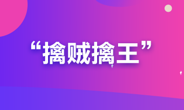 備考期貨從業(yè)？可能你更要懂“擒賊擒王”和“暗度陳倉”的道理