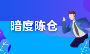 備考期貨從業(yè)？可能你更要懂“擒賊擒王”和“暗度陳倉”的道理