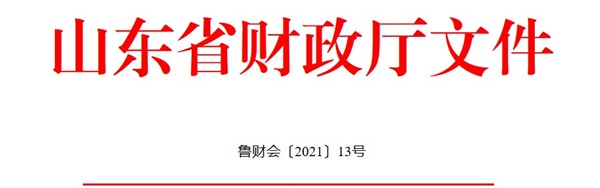 山東發(fā)布2021年度會計專業(yè)技術人員繼續(xù)教育有關工作通知