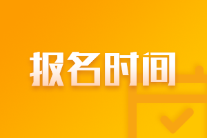 2021年天津6月基金從業(yè)資格考試報(bào)名時(shí)間？