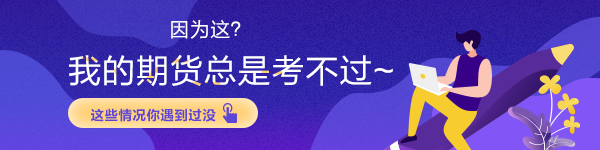 因?yàn)檫@？我的期貨總是考不過(guò)~