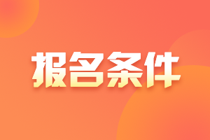 2021年銀行從業(yè)資格考試報(bào)名時(shí)間出來(lái)了嗎？報(bào)名條件是？