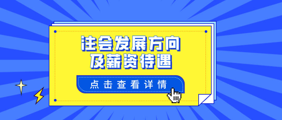 注冊會計師就業(yè)前景及待遇都給你總結(jié)好了 快來看看吧~