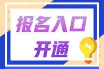 2021年中級(jí)會(huì)計(jì)職稱報(bào)名簡(jiǎn)章公布：報(bào)名時(shí)間3月10日起！