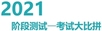 注冊會計師無憂直達班考試大比拼——階段測試流程（手機端）