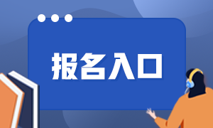 2021銀行從業(yè)資格考試報(bào)名網(wǎng)站是？小白快來(lái)了解