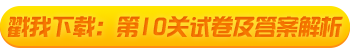 2021初級(jí)會(huì)計(jì)考試闖關(guān)賽終極關(guān)卡解析大放送！快來(lái)打boss！