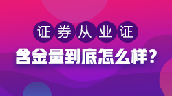 證券從業(yè)資格證含金量低？聽(tīng)聽(tīng)過(guò)來(lái)人怎么說(shuō)！