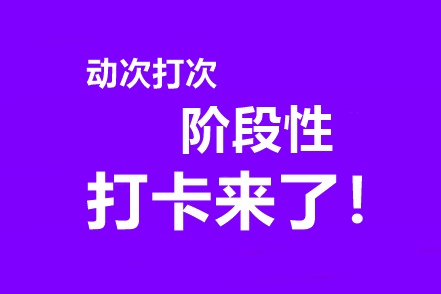 中級會計高效實驗班專享階段打卡3月15日開啟！準時來戰(zhàn)