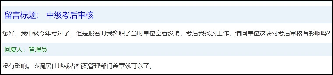 工作變動(dòng)后 中級(jí)會(huì)計(jì)考后審核有影響嗎？