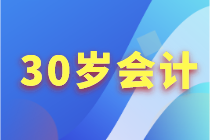 會(huì)計(jì)人30歲應(yīng)該怎么來(lái)提升自己？