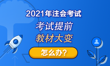 注會(huì)考試提前至8月！教材變化那么大！2021考生何去何從？