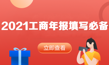 速度查收！2021年工商年報(bào)填寫必看內(nèi)容