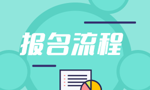 4月份證券從業(yè)資格考試報(bào)名流程是什么?建議了解