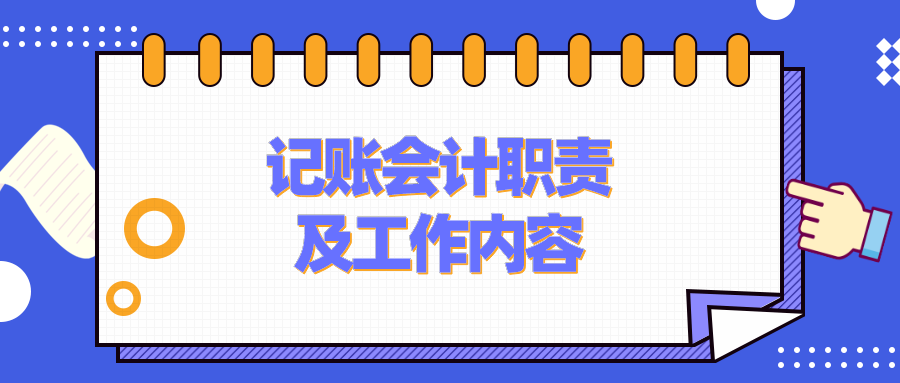 記賬會計的工作職責(zé)、工作內(nèi)容是什么？要具備什么能力？