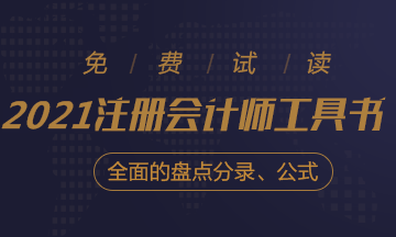 【待查收】2021年注會工具書系列電子版搶先免費(fèi)試讀！