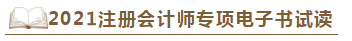 【待查收】2021年注會工具書系列電子版搶先免費(fèi)試讀！