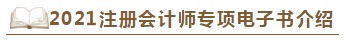 【待查收】2021年注會工具書系列電子版搶先免費(fèi)試讀！