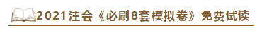 快看！2021注會《沖刺必刷8套模擬卷》電子版搶先試讀！