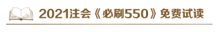 @注會(huì)考生：2021注會(huì)《必刷550》電子版搶先試讀來了！