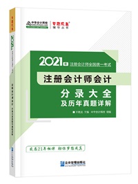 【待查收】2021年注會工具書系列電子版搶先免費(fèi)試讀！