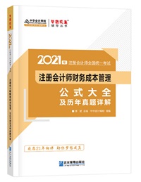 【待查收】2021年注會工具書系列電子版搶先免費(fèi)試讀！0