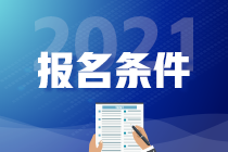 2021年高級(jí)經(jīng)濟(jì)師報(bào)名條件