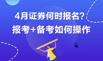 4月證券何時報名？報考+備考如何操作？