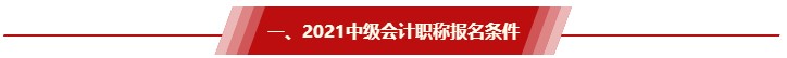 非全日制大專/工作年限還差半年 能報(bào)2021中級(jí)會(huì)計(jì)考試嗎？