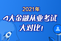 時(shí)間已定！2021年4大金融從業(yè)考試大對比 盲點(diǎn)退散去考試！