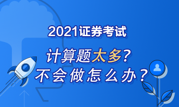 證券從業(yè)計(jì)算題怎么做？記住這些就夠了！