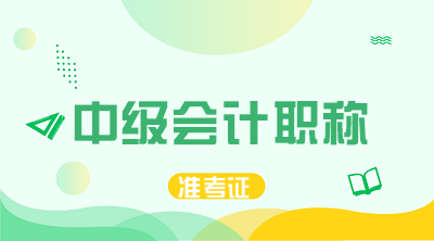 2021中級準(zhǔn)考證打印時(shí)間