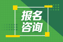 福建三明2021年會(huì)計(jì)中級(jí)考試報(bào)名咨詢電話你清楚嗎？