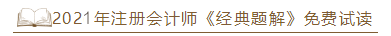 2021年注會(huì)《經(jīng)典題解》電子版搶先試讀！了解圖書(shū)內(nèi)容