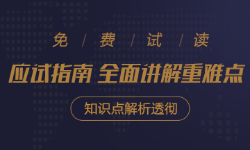 2021年注會《應(yīng)試指南》電子版搶先試讀！不看有點虧！