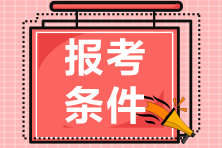 報(bào)考2021年山東會(huì)計(jì)中級(jí)考試需要滿(mǎn)足什么條件呢？