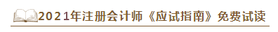 2021年注會(huì)《應(yīng)試指南》電子版搶先試讀！不看有點(diǎn)虧！