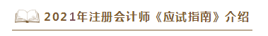 2021年注會(huì)《應(yīng)試指南》電子版搶先試讀！不看有點(diǎn)虧！