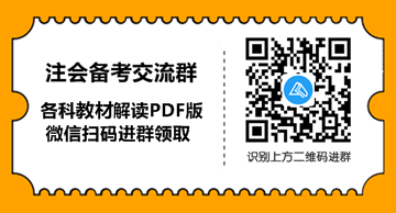 @全體考生 2021年注冊會計師《會計》教材變動要點揭秘