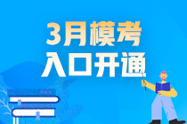 2021高會3月模考入口開通啦！你敢測嗎？