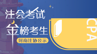 網(wǎng)校學員榮登2020年注會考試“金榜考生”快來圍觀！