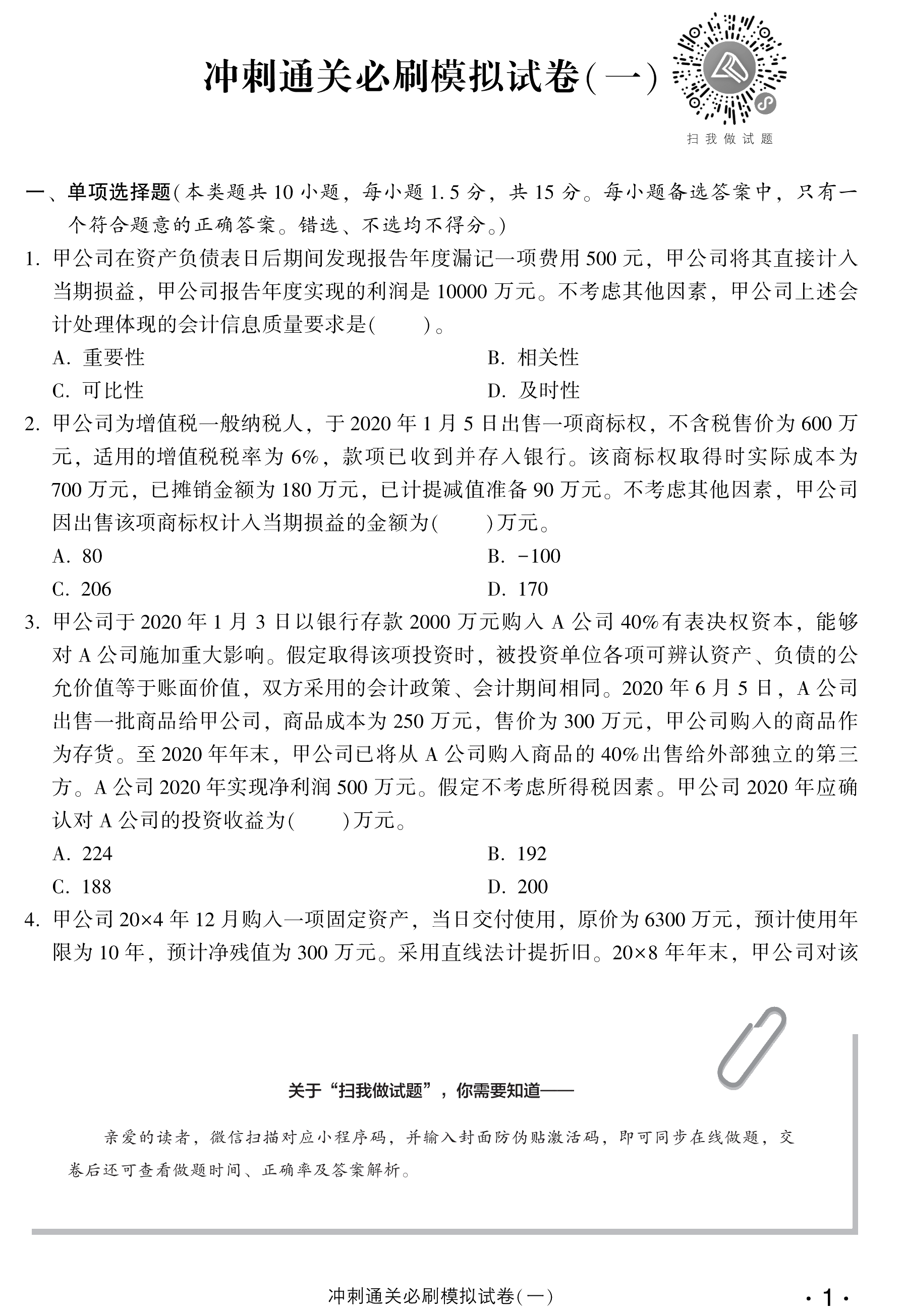 劇透！中級會計實務沖刺直達必刷8套模擬試卷搶先試讀！