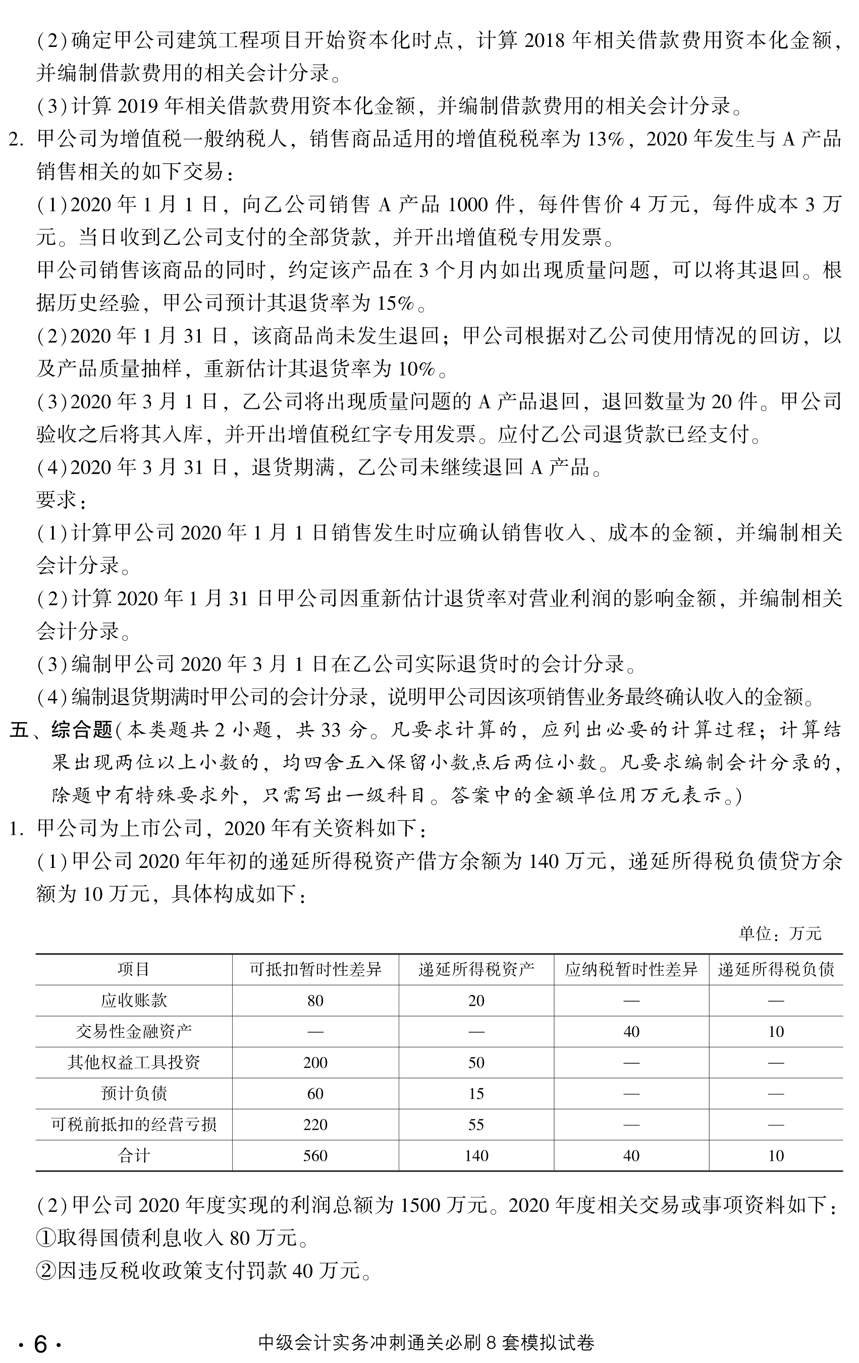 劇透！中級會計實務沖刺直達必刷8套模擬試卷搶先試讀！