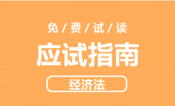 2021年侯永斌主編中級經(jīng)濟(jì)法《應(yīng)試指南》免費試讀 