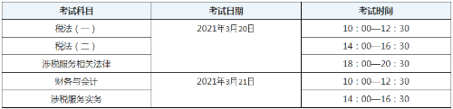 新疆2020年稅務(wù)師考試時間表