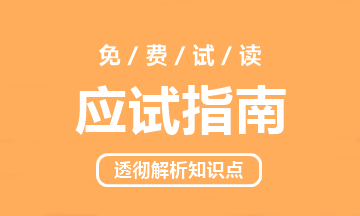 2021中級(jí)會(huì)計(jì)職稱《應(yīng)試指南》電子版搶先試讀（三科）